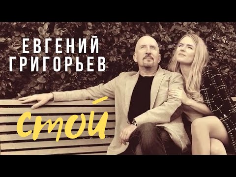 Евгений Григорьев - Стой