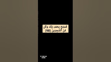 وَلَقَدۡ نَعۡلَمُ أَنَّكَ يَضِيقُ صَدۡرُكَ بِمَا يَقُولُونَ ❤| هزاع البلوشي |سورة الحجر