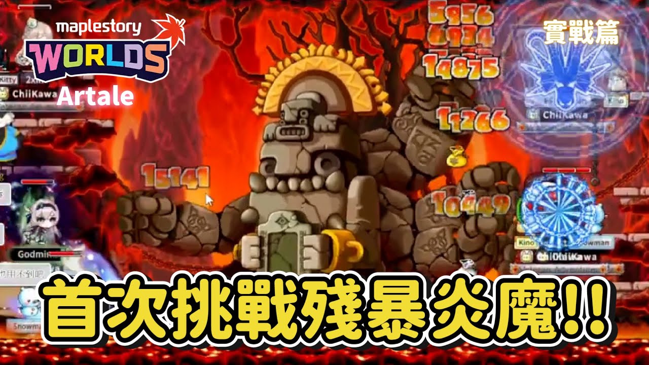懷舊版楓之谷Artale【炎魔攻略篇實戰篇】首次挑戰殘暴炎魔！擁有4億血量的BOSS試打！獎勵內容超豐富！全新DeBuff機制~究竟能不能打贏 ...