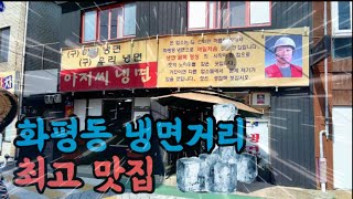화평동 냉면거리 영상