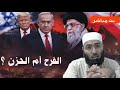 نفرح أم نحزن من الحرب إيران وأمريكا والكياان موت خامنئي