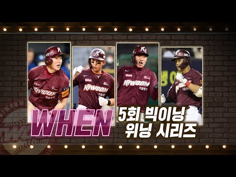 &amp;#39;5회 빅이닝 위닝 시리즈&amp;#39; 키움 김혜성-이정후, 동점 적시타-역전 결승타! | #베이스볼투나잇 2022.04.17