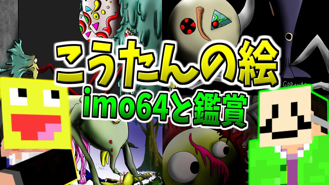 こうたんが描いた絵をimo64と一緒に鑑賞してみた Imo64 こうたん ラジオ Youtube