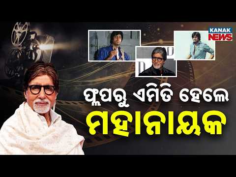 ଫ୍ଲପରୁ ମହାନାୟକ | Special Report On Amitabh Bachchan 84th Birthday |Rejection to Bollywood Shahenshah