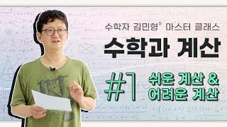 [강연] 쉬운 계산 & 어려운 계산 ㅣ 2021 마스터 클래스 '수학과 계산' 1강