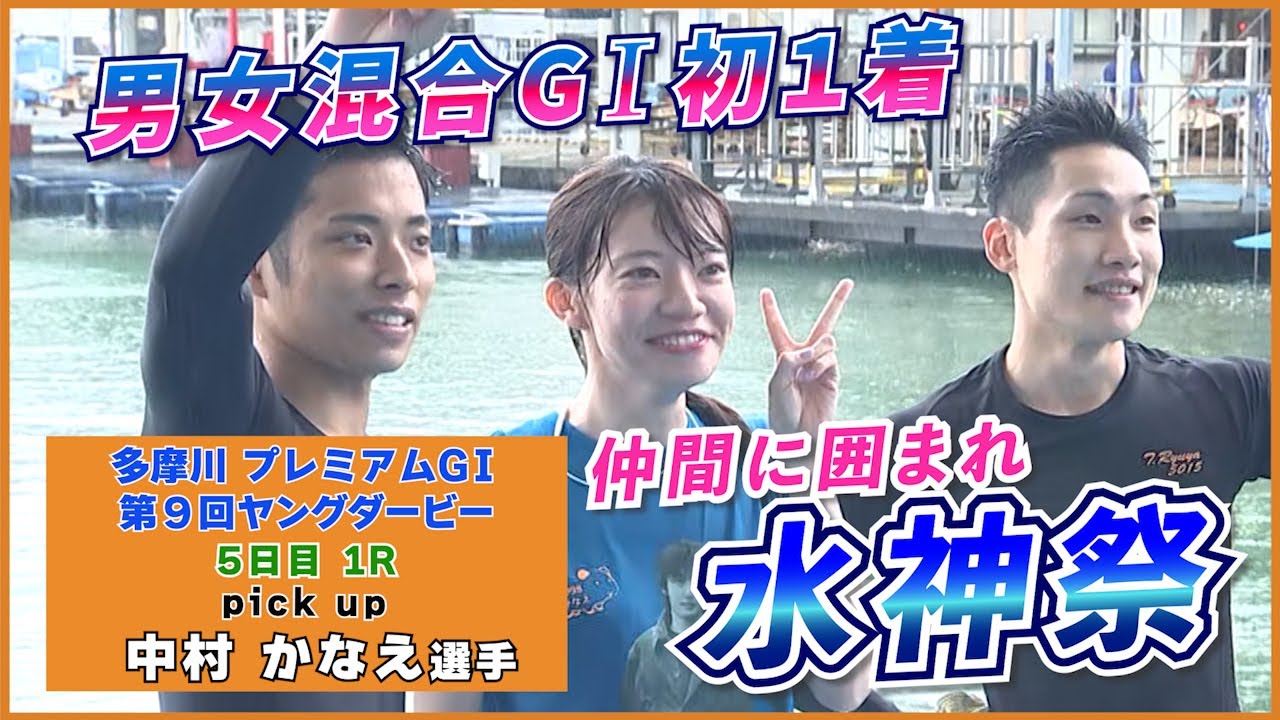 水神祭】 中村かなえ 選手が男女混合G1初1着・水神祭！【 ボート