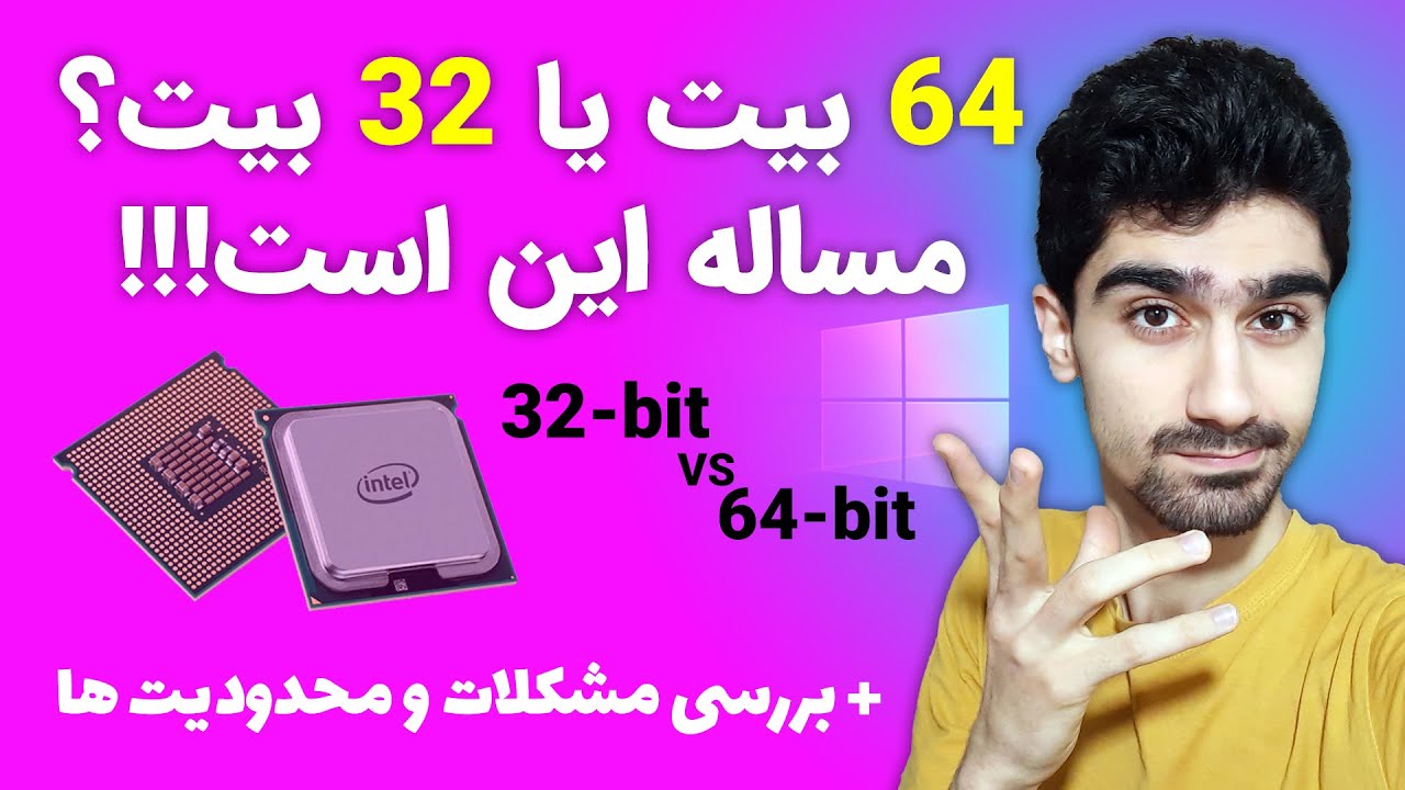 تفاوت ویندوز 32 بیتی با 64 بیتی | مقایسه سیستم های 32 بیت با 64 بیت - تشخیص چند بیتی بودن سی پی یو