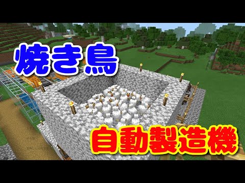 マイクラps4統合版 46 超効率 焼き鳥自動製造機 シゲクラ 46 Youtube