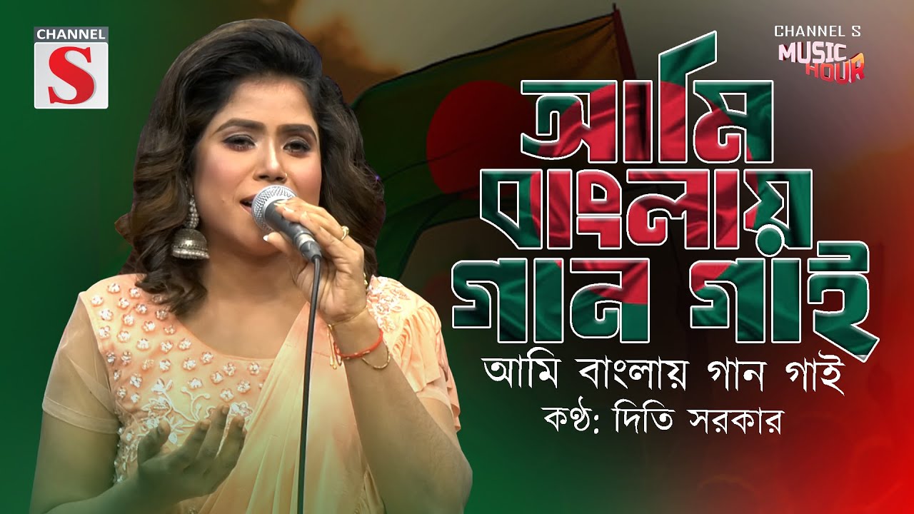 আমি বাংলায় গান গাই | Ami Banglay Gan Gai | Diti Sorker | Desher Gan | দেশের গান | Channel S |