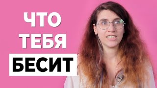 100 человек рассказывают что их бесит