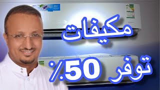 تمتد مواسير النحاس مسافة 7 مرات المكيفات الأسبليت  توفر الكهرباء  VRV  VRF