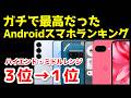 ガチで最高だったAndroidスマホランキング1位〜3位【2025年上半期】【コスパ最強】【価格帯別】