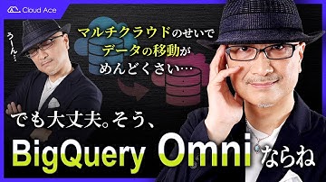 5 分でわかる！ BigQuery Omni 〜マルチクラウドのせいでデータの移動がめんどくさい！〜でも大丈夫。BigQuery Omni ならね。
