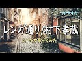 レンガ通り 村下孝蔵 歌ってみた