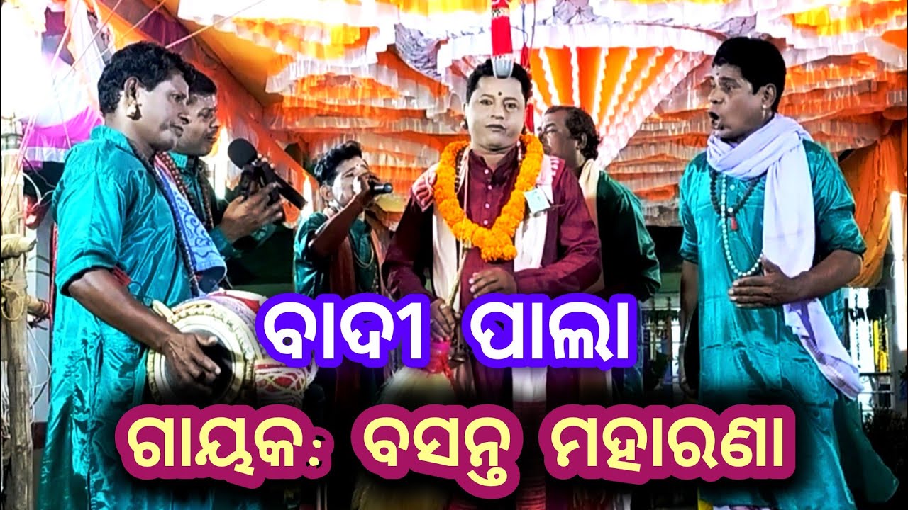 ଓଡ଼ିଆ ବାଦୀ ପାଲା  - Basanta Maharana || Badi Pala Mancha / Basanta Maharana Pala / @ODISHACULTUREBK 
