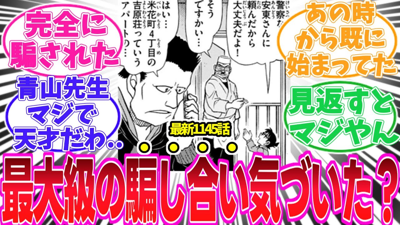 【最新1145話】コナン陣営とラムの展開を考察する読者の反応集【名探偵コナン】