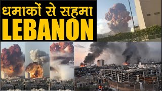 धमाके से सेहमा lebanon | Beirut explosions | 73 की मौत करीब 4000 लोग घायल Current Affairs 2020