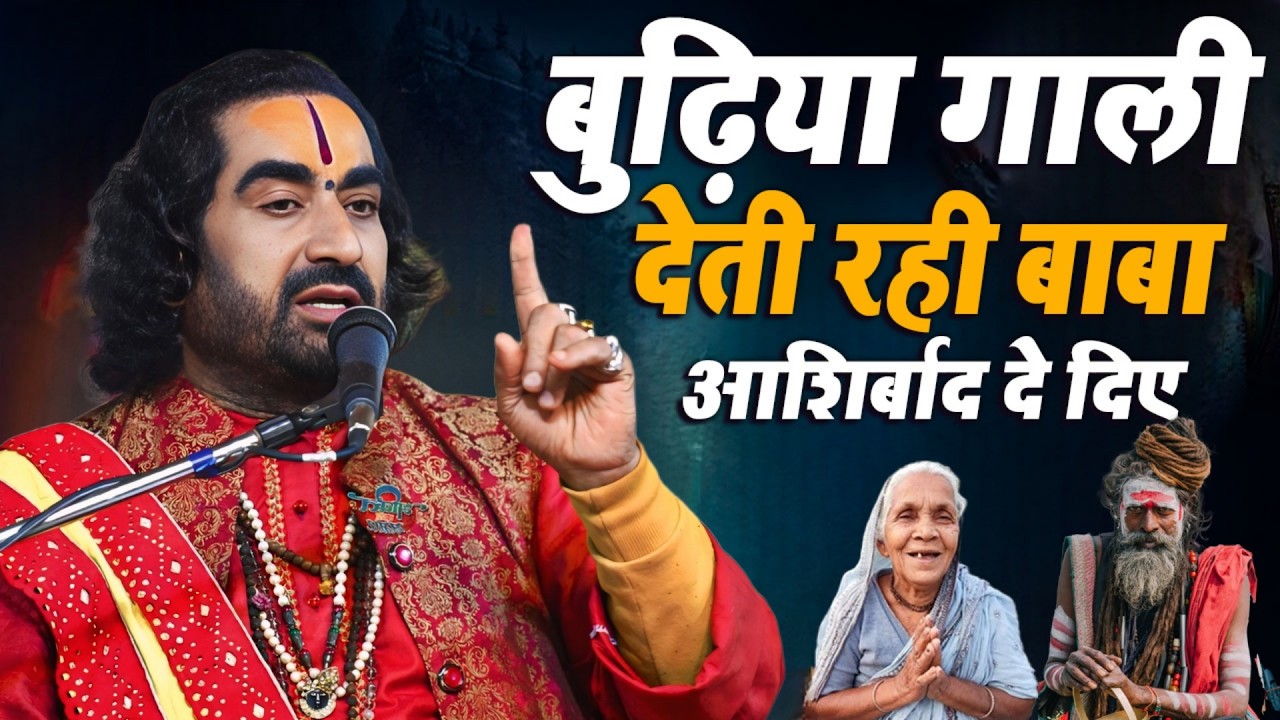 जानिए क्या हुवा जब एक गाली देने वाली बुढ़िया को साधु ने दे दिया पोता का आशिर्बाद | Virendra Tiwari Ji