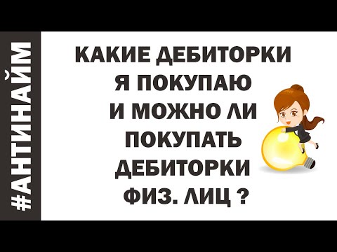 Как купить и взыскать дебиторскую задолженность с физических лиц