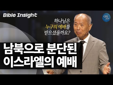 : 분단된 이스라엘과 미운 형제 ㅣ 본질수업ㅣ <strong>만나교회</strong> 김병삼 목사ㅣ본질수업