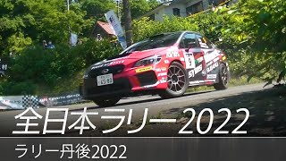 全日本ラリー「ラリー丹後2022」ダイジェスト / SUBARU WRX STI