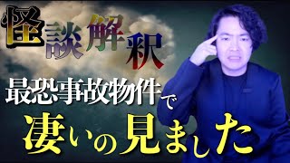 《怪談解釈》“最恐事故物件”に誰も長く住み続けられない衝撃の理由