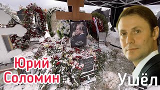 Могила ЮРИЯ СОЛОМИНА вся в цветах.Венки от Президента,Аллы Пугачёвой,Патриарха,Премьер-министра РФ