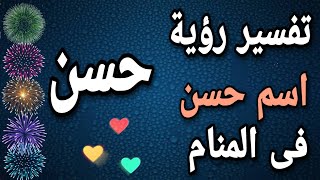 تفسير اسم حسن فى المنام ما معنى اسم حسن فى الحلم