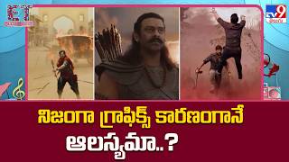 ET Exclusive : నిజంగా గ్రాఫిక్స్ కారణంగానే ఆలస్యమా..? | Tollywood 2 Bollywood -TV9