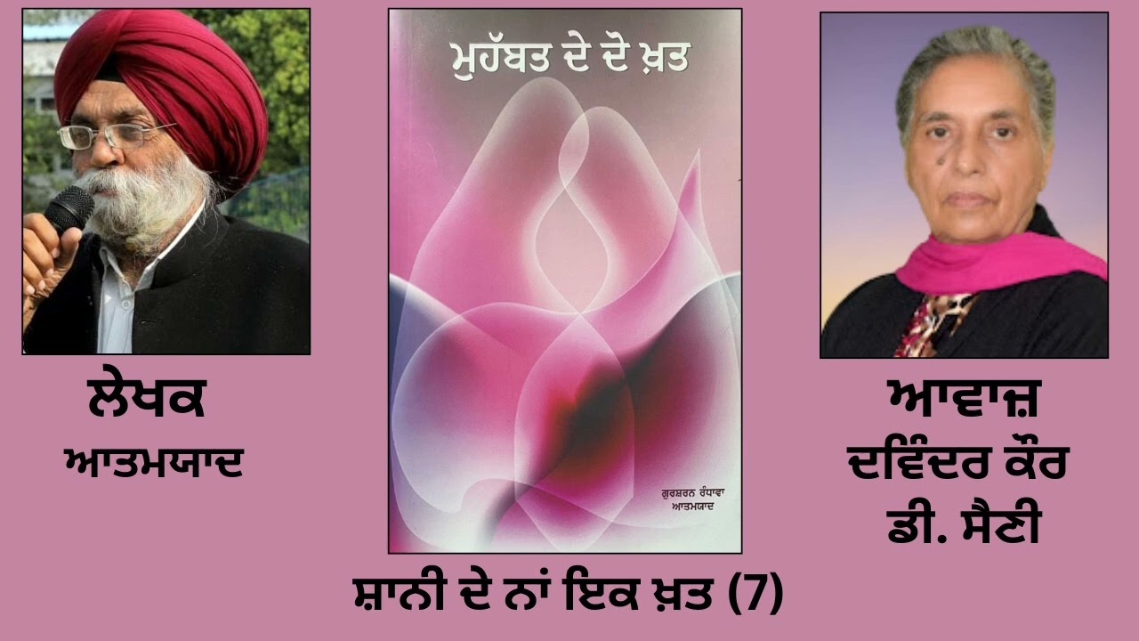 Book: ਮੁਹੱਬਤ ਦੇ ਦੋ ਖ਼ਤ | By: ਆਤਮਯਾਦ | Mohabat De Do Khat | By: Aatam Yad