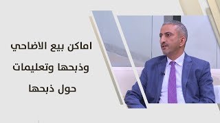 كساب الشخانبة - اماكن بيع الاضاحي وذبحها وتعليمات حول ذبحها