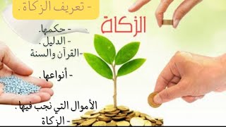 درس الزكاة السنة الثانية متوسط .