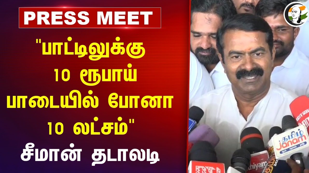 "பாட்டிலுக்கு 10 ரூபாய் பாடையில் போனா 10 லட்சம்" Seeman Angry Pressmeet | TASMAC | MK Stalin