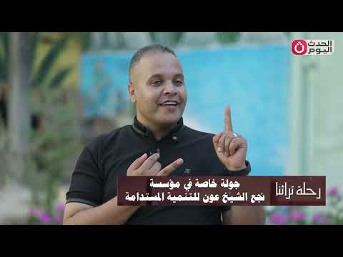 رحلة تراثنا مع عصام صالح وجولة خاصة بمؤسسة التنمية المستدامة بقرية الشيخ عون بمحافظة البحيرة