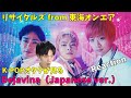 これは完全にK-POPアイドル!リサイタルズ - 「Dejavina (Japanese ver.)」MV Reaction!!【東海オンエア】