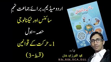 9th URDU MEDIUM | Science & Technology | chapter 1| laws of Motion | Part 3 (last part)
