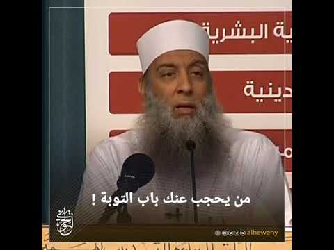 من يحجب عنك باب التوبة للشيخ الحويني