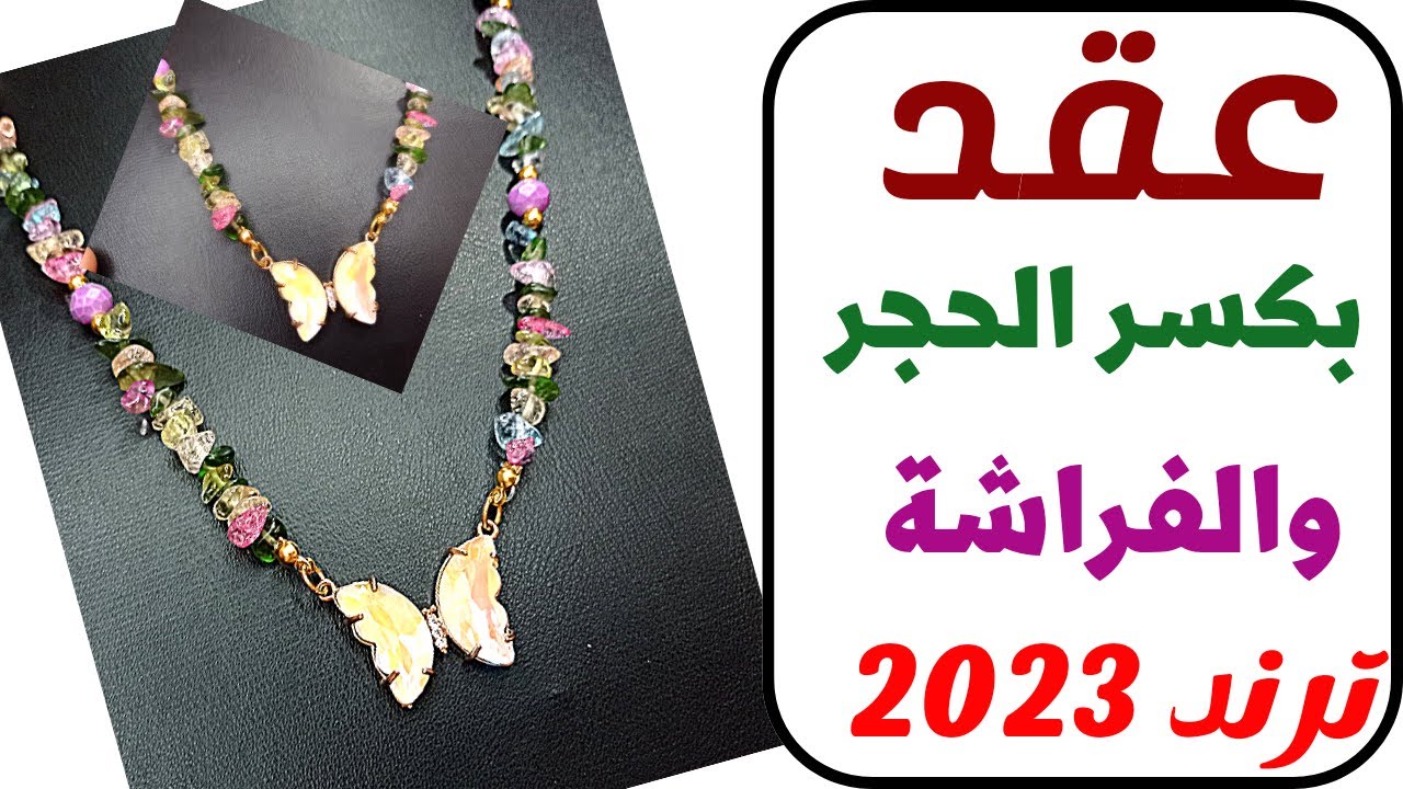 عقد من كسر الحجر ترند 2023 والفراشات  #afaf_handmade #accessories #necklace