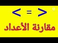 شرح درس مقارنة الأعداد مع حل العديد من الأمثلة