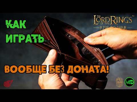 Видео: Как играть Без Доната / FTP / LOTR: Rise to War