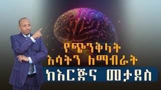 የጭንቅላት እሳትን ለማብራት ከእርጅናው ታደሰ አንተም ...