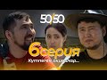 СЕРИАЛ 50/50 | 6 СЕРИЯ | Күтпеген оқиғалар...