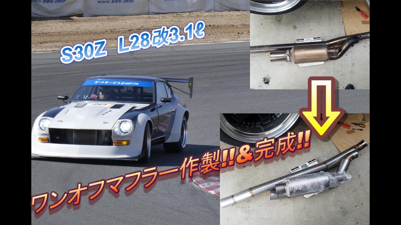 S30Z L28改3.1ℓ ワンオフマフラー作製&完成 Datsun 240Z S30 - YouTube