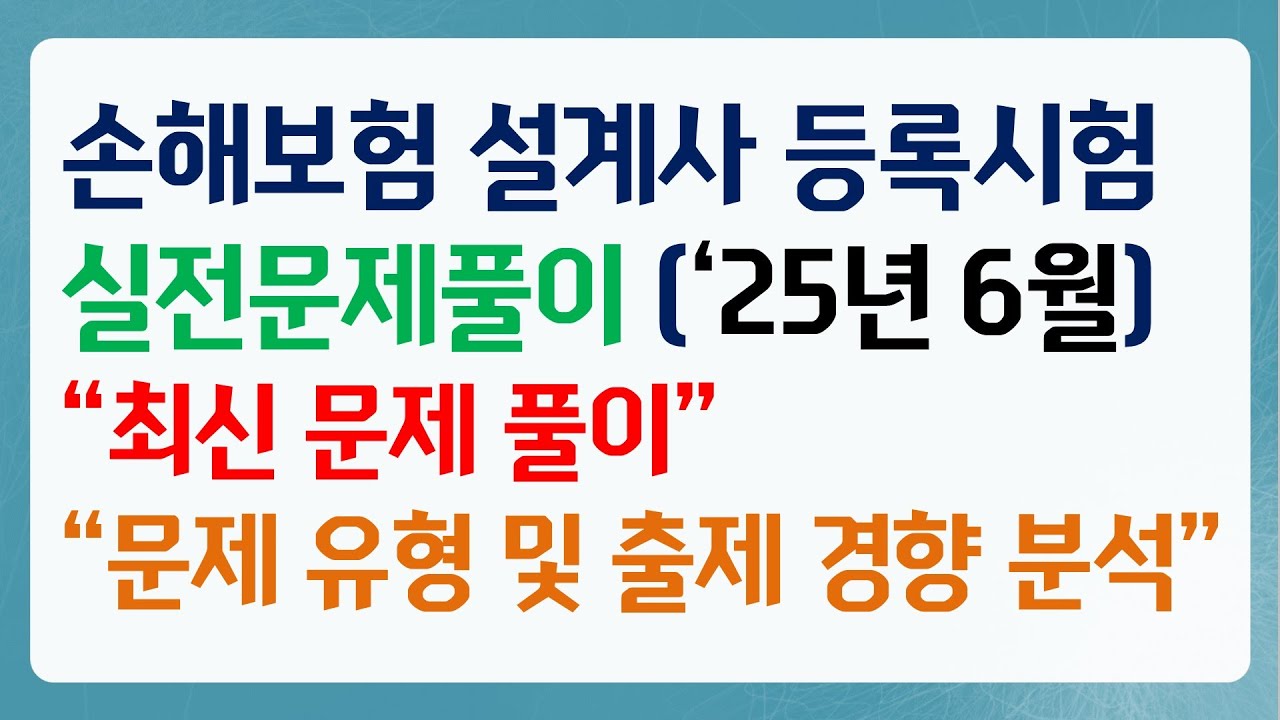 2025년 6월 손해보험 실전문제풀이 2편