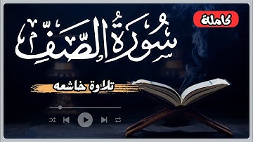 سورة الصف كاملة | تلاوة خاشعه تريح الأعصاب☁️🎧