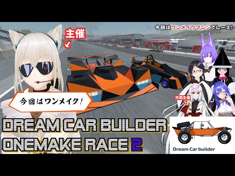 【Dream Car Builder】VDCB OneMakeRace #2 『規定内で上手く調整しろ！』【コラボ配信】 #こゆきライブ 997