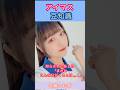 アイマス豆知識:有村麻央のオーディションを受けた七瀬さんの話