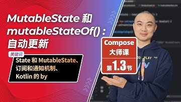 1.3-MutableState 和 mutableStateOf()：自动更新