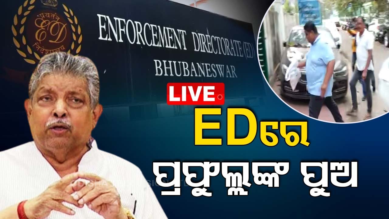 Live | ଇଡିରେ ହାଜର ହେଲେ  ପ୍ରଫୁଲ୍ଲ ସାମଲଙ୍କ ପୁଅ  | 5th March 2024  Live | Odisha TV | OTV
