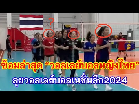 ชมบรรยากาศซ้อมล่าสุด “วอลเลย์บอลหญิงไทย” เตรียมลุยศึกวอลเลย์บอลเนชั่นลีก2024